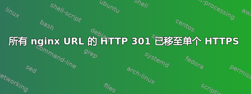 所有 nginx URL 的 HTTP 301 已移至单个 HTTPS