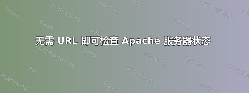 无需 URL 即可检查 Apache 服务器状态