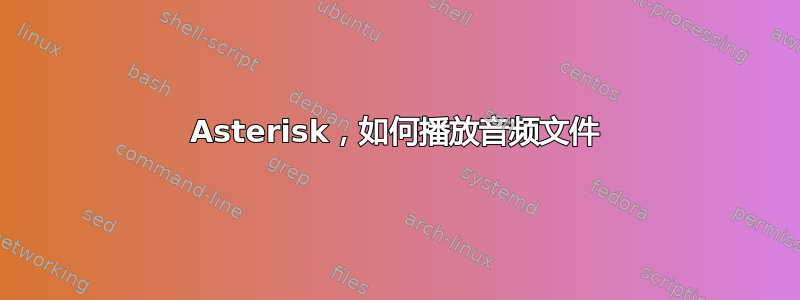 Asterisk，如何播放音频文件