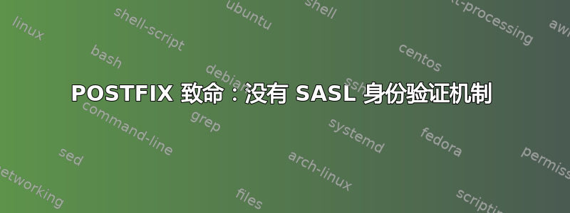 POSTFIX 致命：没有 SASL 身份验证机制