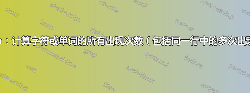 Vim：计算字符或单词的所有出现次数（包括同一行中的多次出现）