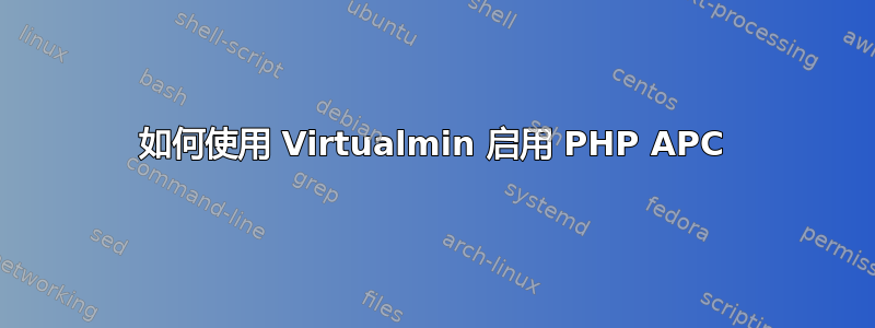 如何使用 Virtualmin 启用 PHP APC