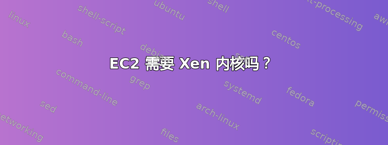 EC2 需要 Xen 内核吗？