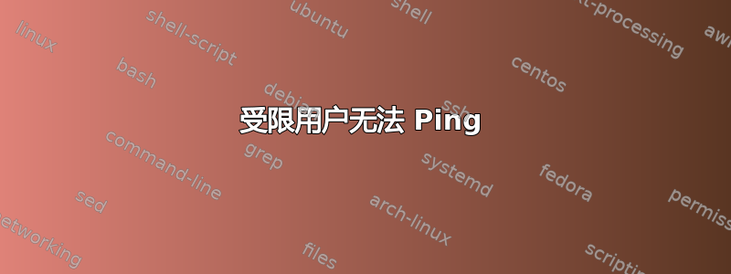 受限用户无法 Ping