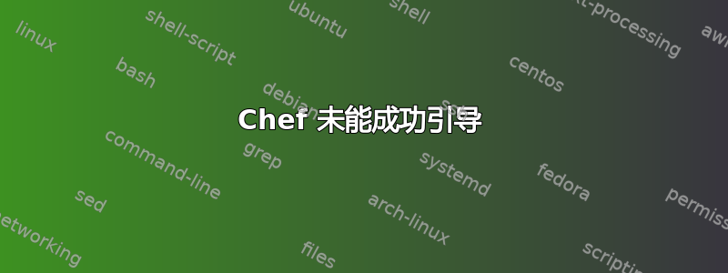 Chef 未能成功引导