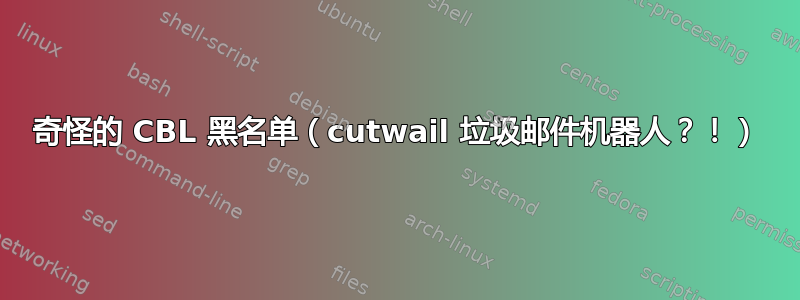 奇怪的 CBL 黑名单（cutwail 垃圾邮件机器人？！）