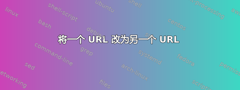 将一个 URL 改为另一个 URL