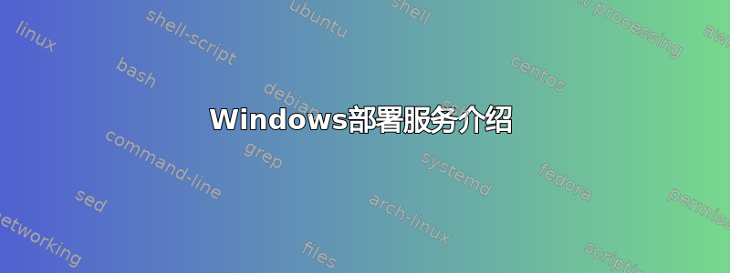 Windows部署服务介绍