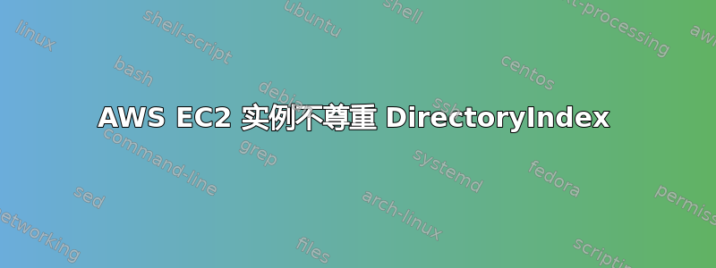 AWS EC2 实例不尊重 DirectoryIndex