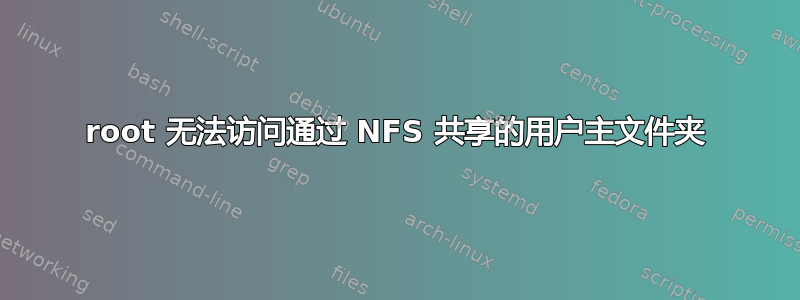 root 无法访问通过 NFS 共享的用户主文件夹