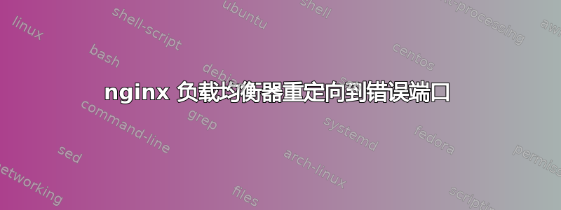 nginx 负载均衡器重定向到错误端口