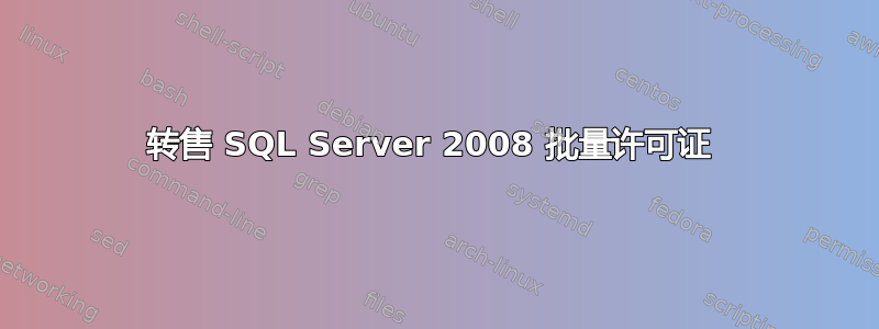 转售 SQL Server 2008 批量许可证 