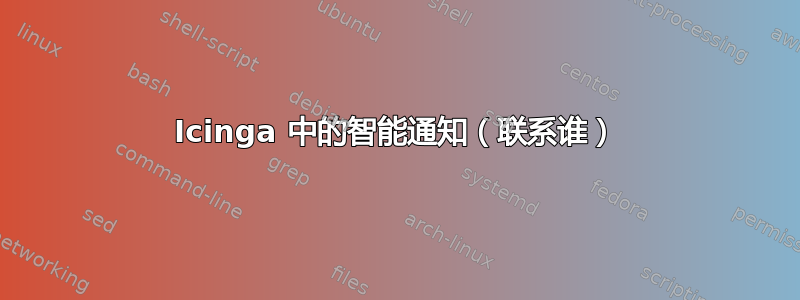 Icinga 中的智能通知（联系谁）