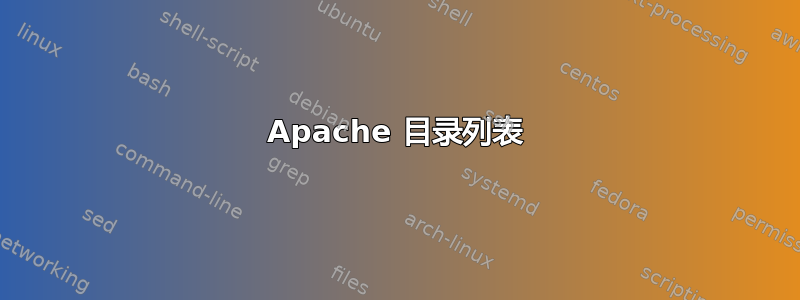 Apache 目录列表