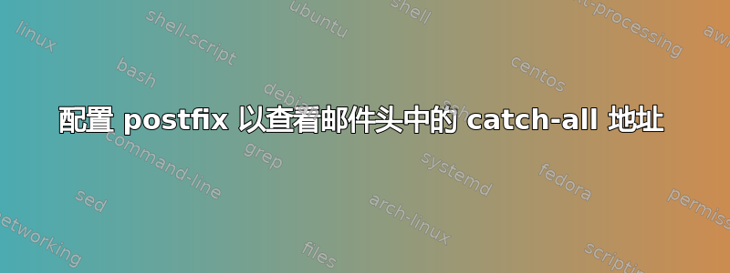 配置 postfix 以查看邮件头中的 catch-all 地址