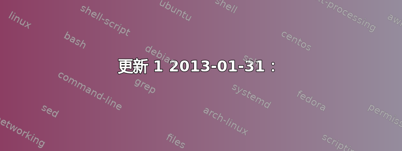 更新 1 2013-01-31：