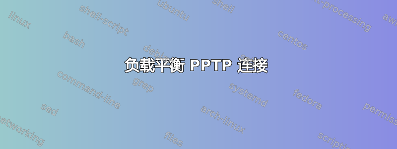 负载平衡 PPTP 连接