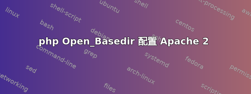 php Open_Basedir 配置 Apache 2