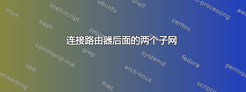 连接路由器后面的两个子网