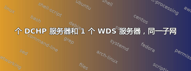 2 个 DCHP 服务器和 1 个 WDS 服务器，同一子网