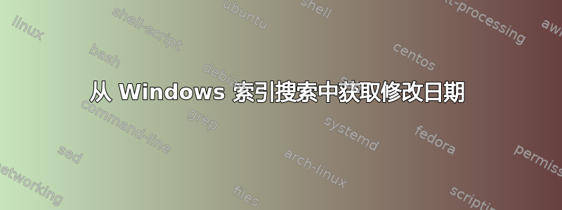 从 Windows 索引搜索中获取修改日期