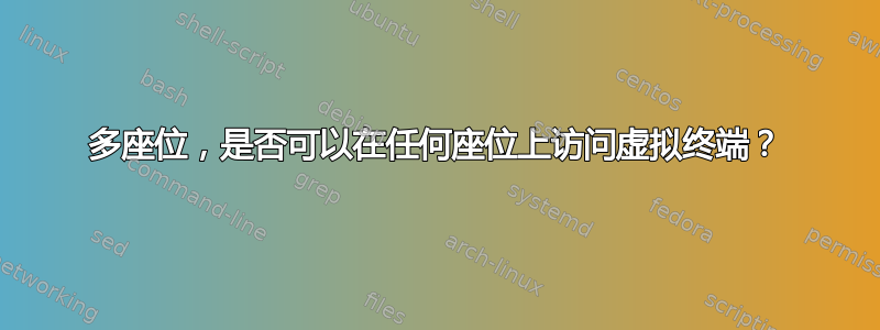 多座位，是否可以在任何座位上访问虚拟终端？