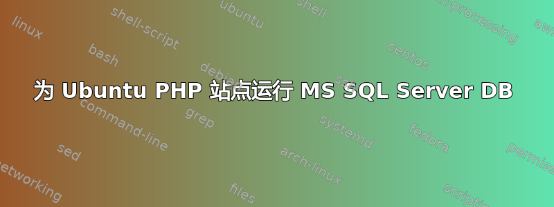 为 Ubuntu PHP 站点运行 MS SQL Server DB