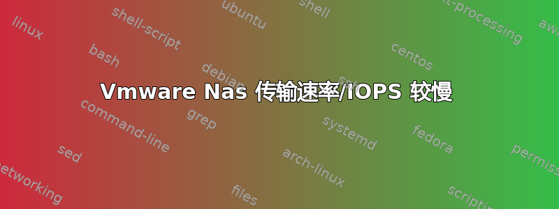 Vmware Nas 传输速率/IOPS 较慢