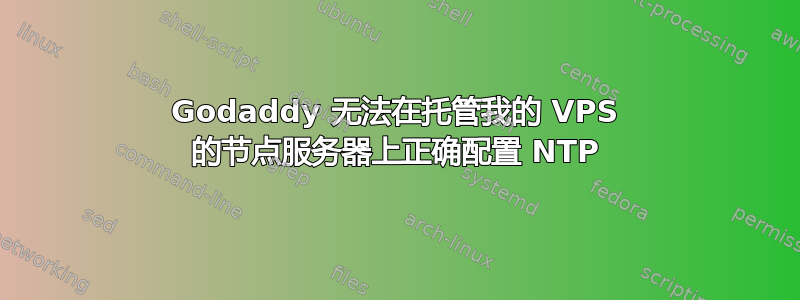 Godaddy 无法在托管我的 VPS 的节点服务器上正确配置 NTP