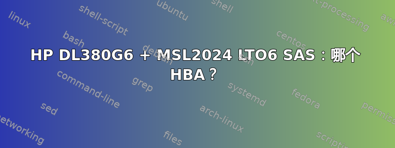 HP DL380G6 + MSL2024 LTO6 SAS：哪个 HBA？