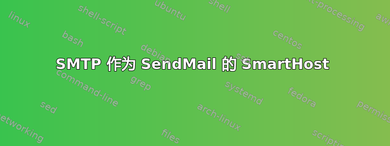 SMTP 作为 SendMail 的 SmartHost