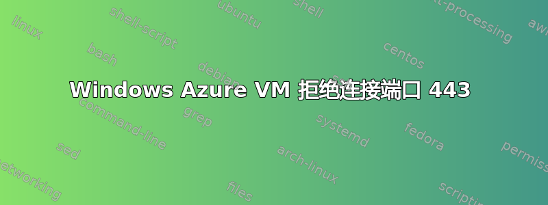 Windows Azure VM 拒绝连接端口 443