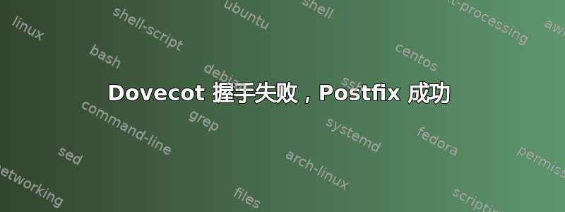 Dovecot 握手失败，Postfix 成功