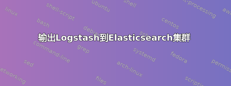 输出Logstash到Elasticsearch集群