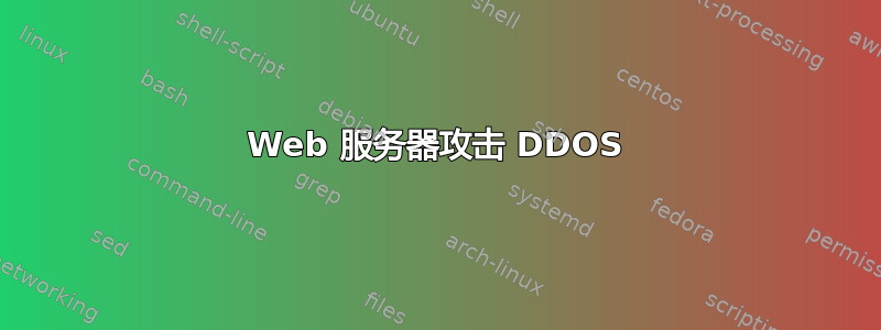 Web 服务器攻击 DDOS