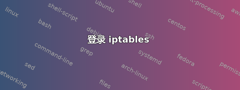 登录 iptables