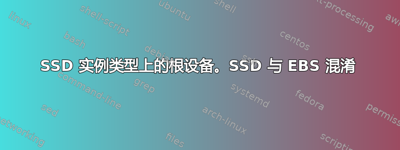 SSD 实例类型上的根设备。SSD 与 EBS 混淆