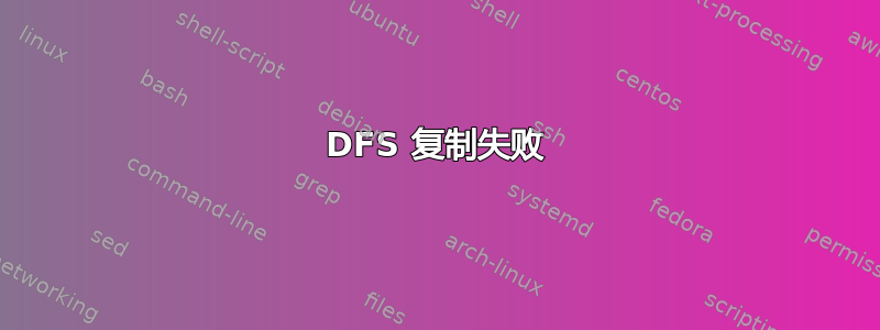 DFS 复制失败