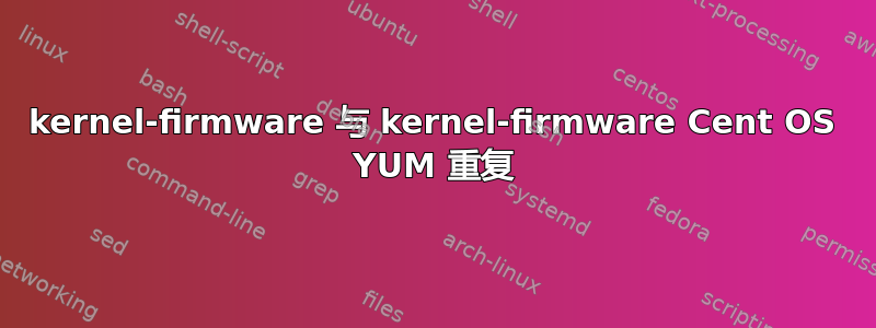 kernel-firmware 与 kernel-firmware Cent OS YUM 重复