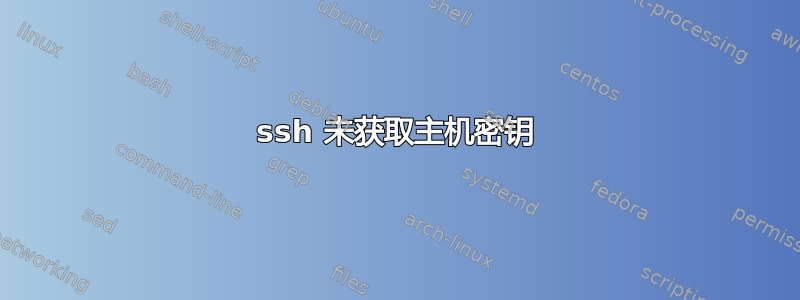 ssh 未获取主机密钥