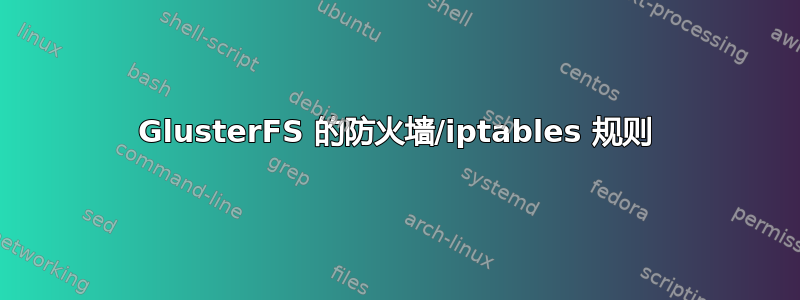 GlusterFS 的防火墙/iptables 规则