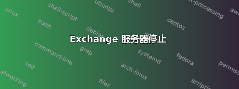 Exchange 服务器停止