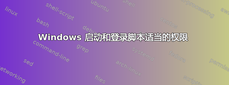 Windows 启动和登录脚本适当的权限