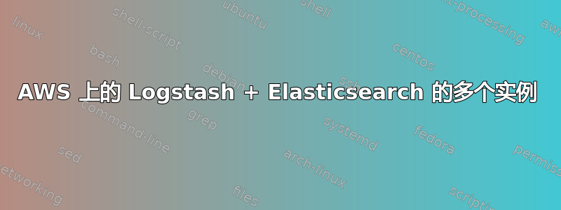 AWS 上的 Logstash + Elasticsearch 的多个实例