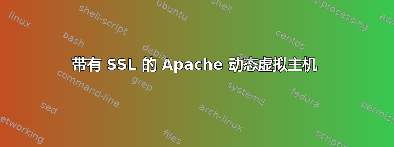 带有 SSL 的 Apache 动态虚拟主机