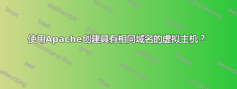 使用Apache创建具有相同域名的虚拟主机？