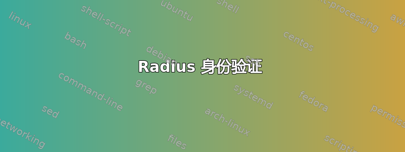 Radius 身份验证