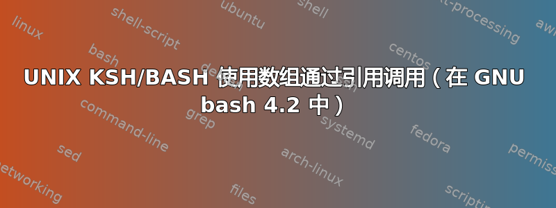 UNIX KSH/BASH 使用数组通过引用调用（在 GNU bash 4.2 中）