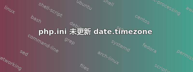 php.ini 未更新 date.timezone