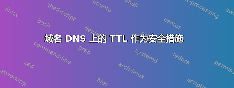 域名 DNS 上的 TTL 作为安全措施 